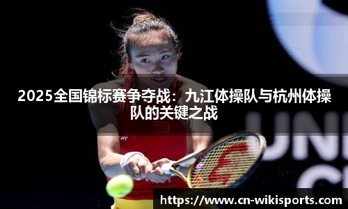 2025全国锦标赛争夺战:九江体操队与杭州体操队的关键之战