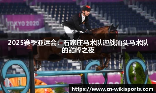 2025赛季亚运会:石家庄马术队迎战汕头马术队的巅峰之夜