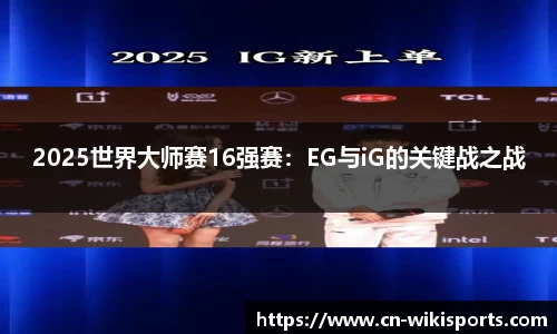 2025世界大师赛16强赛:EG与iG的关键战之战