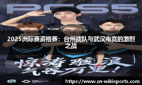 2025洲际赛资格赛:台州战队与武汉电竞的激烈之战