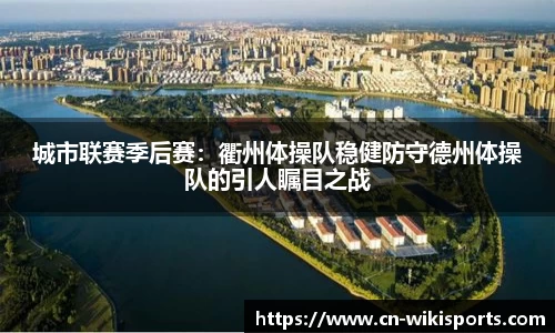 城市联赛季后赛:衢州体操队稳健防守德州体操队的引人瞩目之战