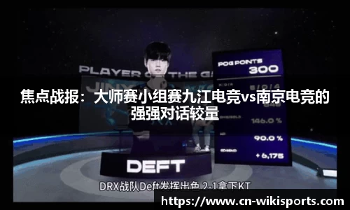 焦点战报:大师赛小组赛九江电竞vs南京电竞的强强对话较量
