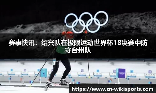 赛事快讯：绍兴队在极限运动世界杯18决赛中防守台州队