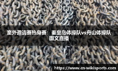 室外邀请赛热身赛：秦皇岛体操队vs舟山体操队图文直播