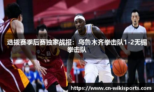 选拔赛季后赛独家战报：乌鲁木齐拳击队1-2无锡拳击队