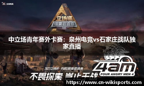 中立场青年赛外卡赛：泉州电竞vs石家庄战队独家直播