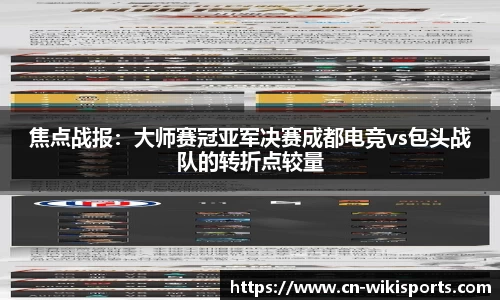 焦点战报：大师赛冠亚军决赛成都电竞vs包头战队的转折点较量