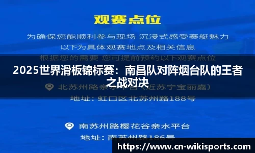 2025世界滑板锦标赛：南昌队对阵烟台队的王者之战对决