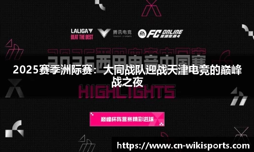 2025赛季洲际赛:大同战队迎战天津电竞的巅峰战之夜