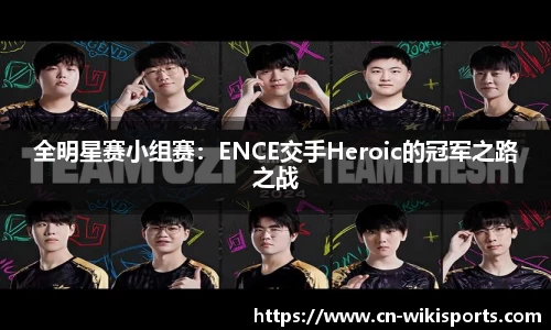 全明星赛小组赛:ENCE交手Heroic的冠军之路之战