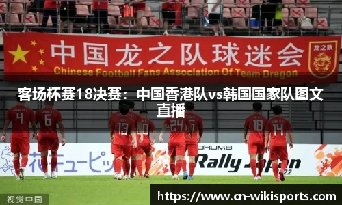 客场杯赛18决赛:中国香港队vs韩国国家队图文直播