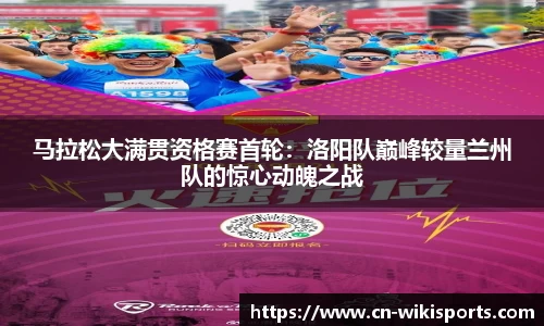 马拉松大满贯资格赛首轮:洛阳队巅峰较量兰州队的惊心动魄之战