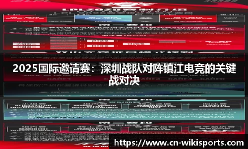 2025国际邀请赛:深圳战队对阵镇江电竞的关键战对决