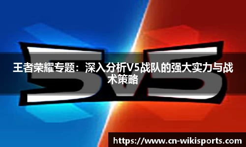 王者荣耀专题：深入分析V5战队的强大实力与战术策略