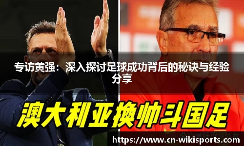 专访黄强：深入探讨足球成功背后的秘诀与经验分享
