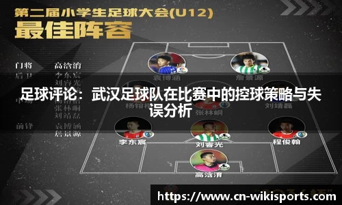 足球评论:武汉足球队在比赛中的控球策略与失误分析