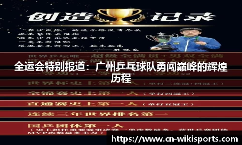 全运会特别报道:广州乒乓球队勇闯巅峰的辉煌历程