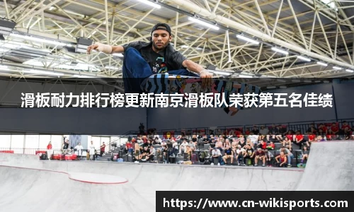 滑板耐力排行榜更新南京滑板队荣获第五名佳绩