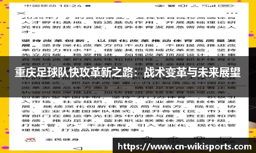 重庆足球队快攻革新之路:战术变革与未来展望