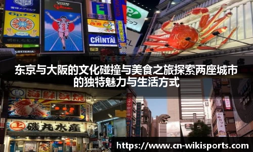 东京与大阪的文化碰撞与美食之旅探索两座城市的独特魅力与生活方式