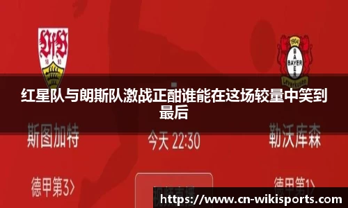 红星队与朗斯队激战正酣谁能在这场较量中笑到最后