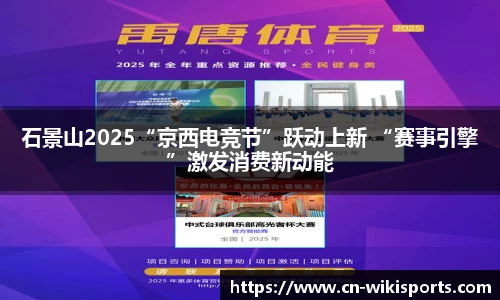 石景山2025“京西电竞节”跃动上新 “赛事引擎”激发消费新动能